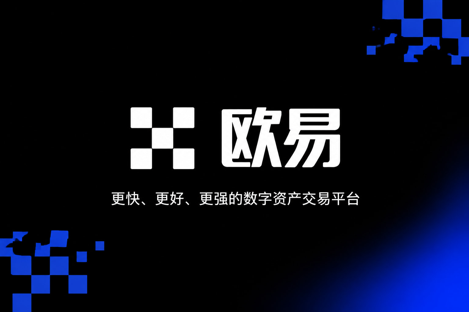 欧交易所app下载安卓应用界面展示